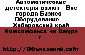 Автоматические детекторы валют - Все города Бизнес » Оборудование   . Хабаровский край,Комсомольск-на-Амуре г.